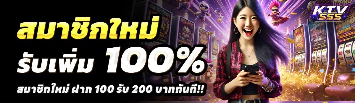 KTV555-สล็อต-ฝาก-100-รับ-200
