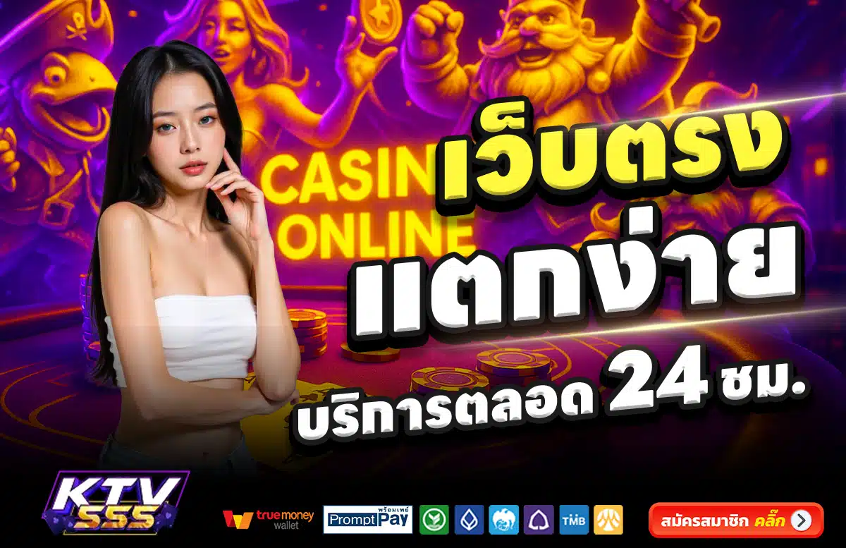 KTV555-สล็อต-เครดิตฟรี-100