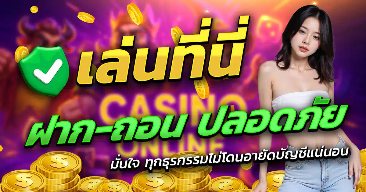 KTV555-เล่นที่นี่-ฝาก-ถอน-ปลอดภัย