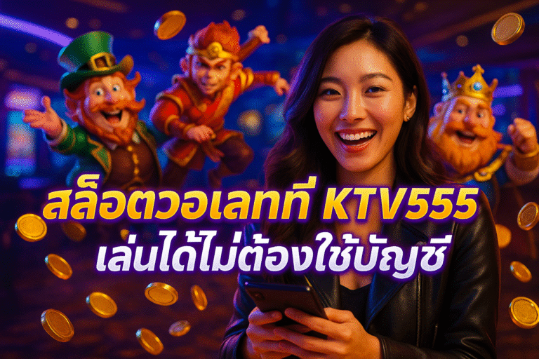 สล็อตวอเลทที่ KTV555 เล่นได้ไม่ต้องใช้บัญชี
