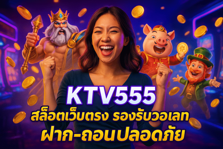 KTV555 สล็อตเว็บตรง รองรับวอเลท ฝาก-ถอนปลอดภัย