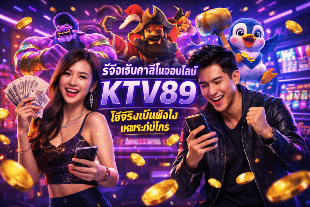 รีวิวเว็บคาสิโนออนไลน์ KTV89 ใช้จริงเป็นยังไง เหมาะกับใคร