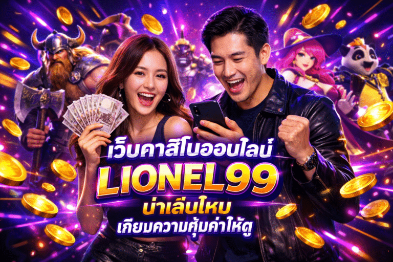 เว็บคาสิโนออนไลน์ LIONEL99 น่าเล่นไหม เทียบความคุ้มค่า